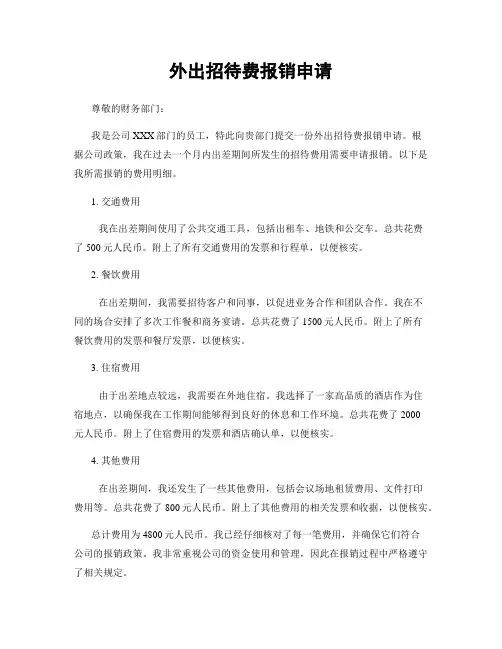 外出招待费报销申请