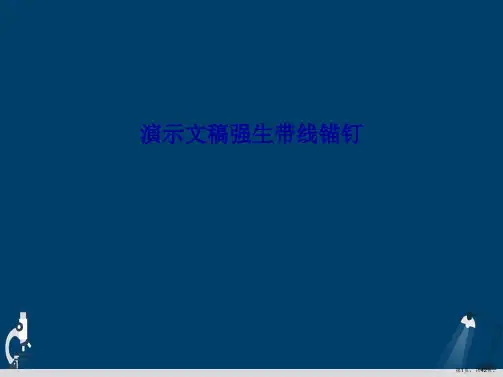 演示文稿强生带线锚钉