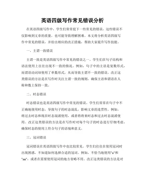 英语四级写作常见错误分析