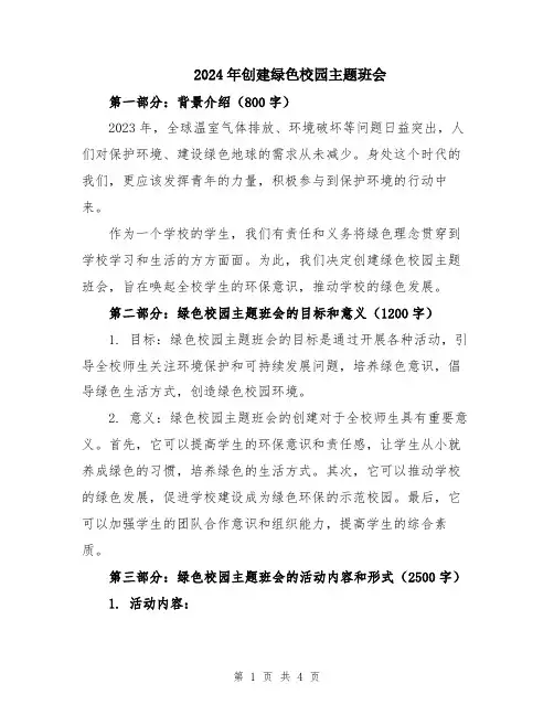 2024年创建绿色校园主题班会