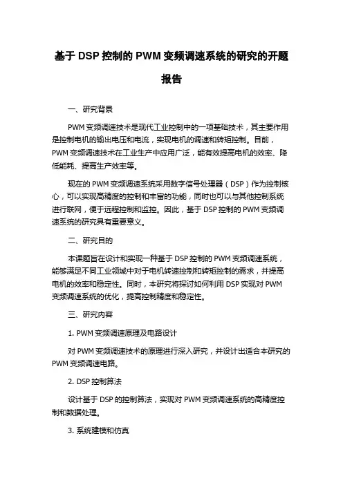 基于DSP控制的PWM变频调速系统的研究的开题报告
