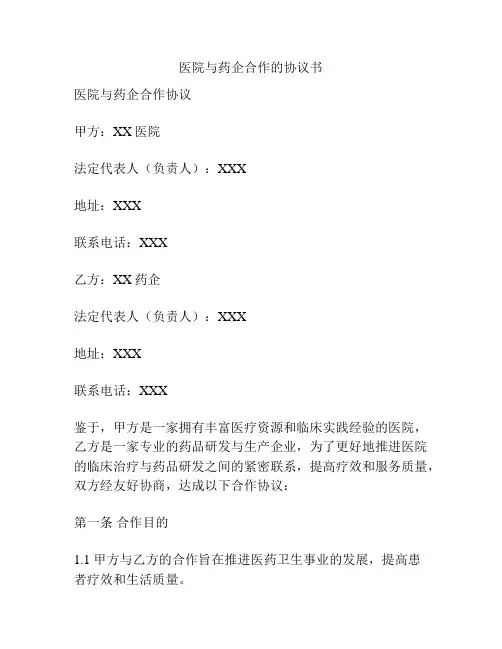 医院与药企合作的协议书