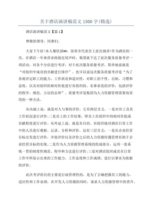 关于酒店演讲稿范文1500字(精选)