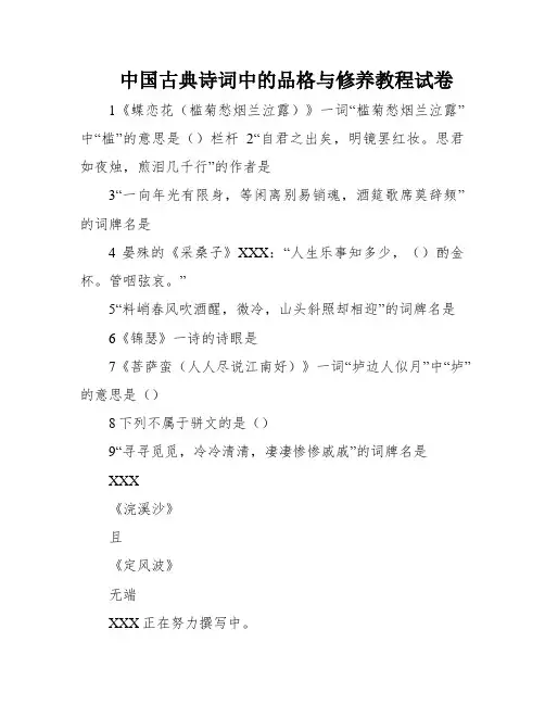 中国古典诗词中的品格与修养教程试卷