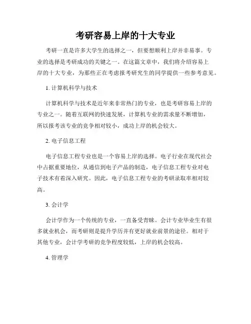 考研容易上岸的十大专业