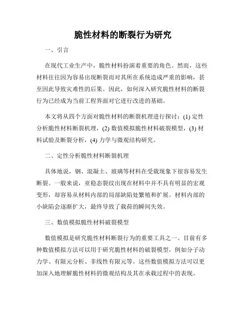 脆性材料的断裂行为研究