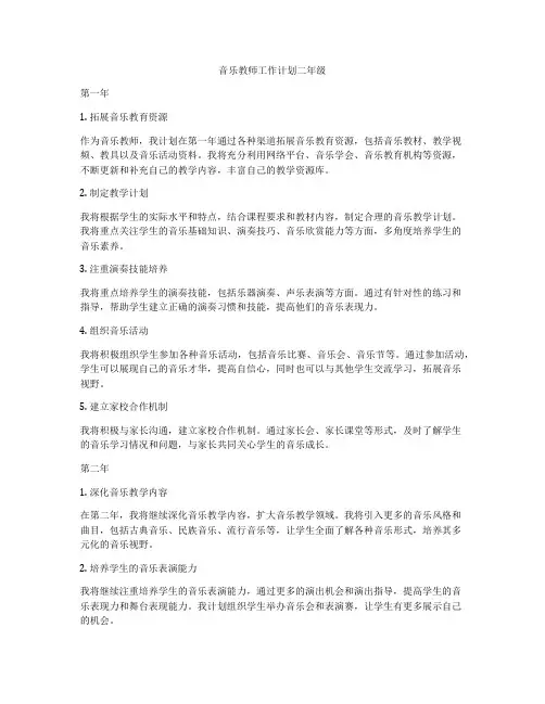 音乐教师工作计划二年级