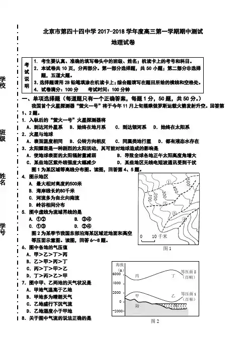 2017-2018届北京市第四十四中学高三第一学期期中测试地理试卷及答案