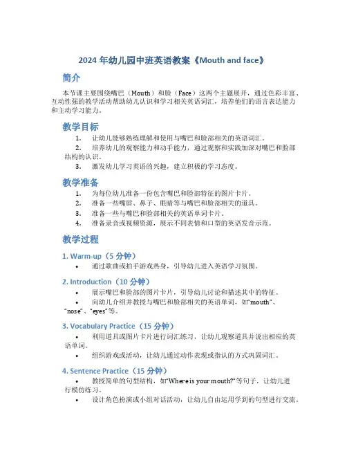 2024年幼儿园中班英语教案《Mouth and face》