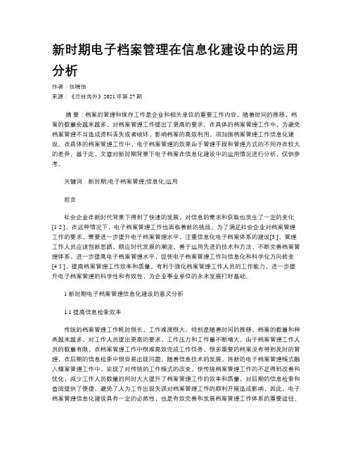 新时期电子档案管理在信息化建设中的运用分析