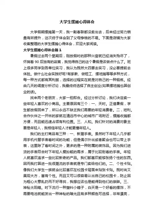 大学生摆摊心得体会