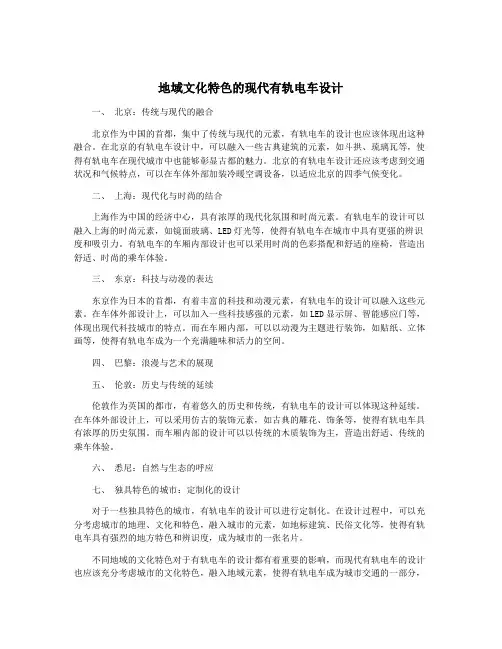 地域文化特色的现代有轨电车设计