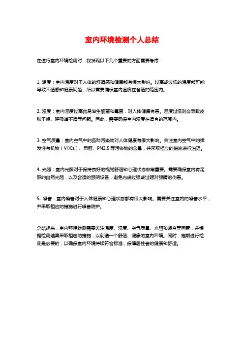 室内环境检测个人总结