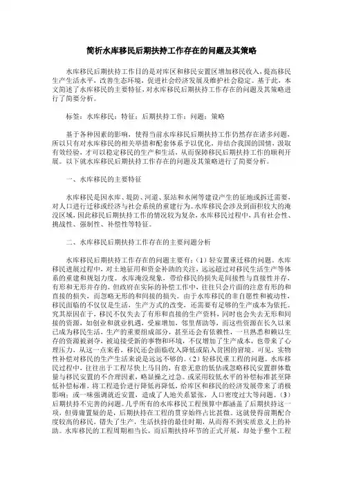 简析水库移民后期扶持工作存在的问题及其策略