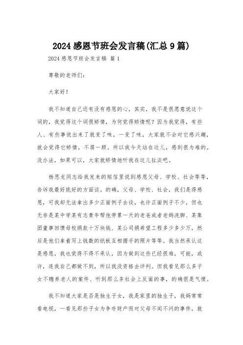 2024感恩节班会发言稿(汇总9篇)
