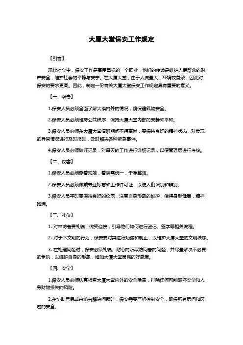 大厦大堂保安工作规定