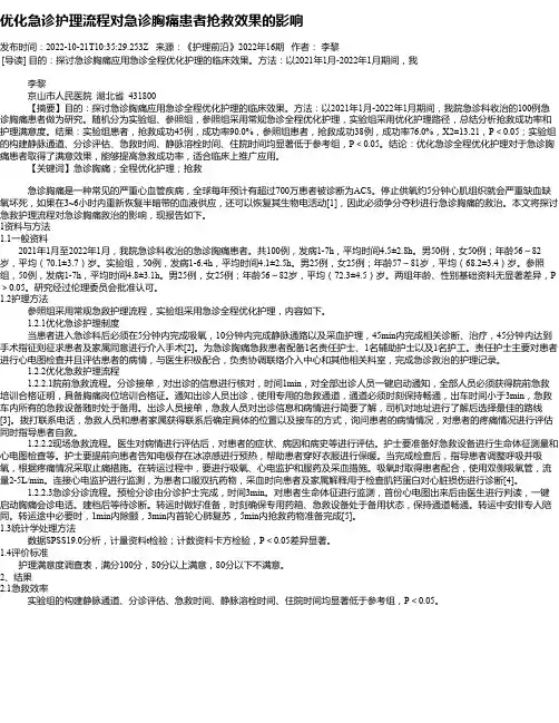 优化急诊护理流程对急诊胸痛患者抢救效果的影响