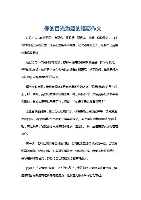 你的目光为题的暗恋作文