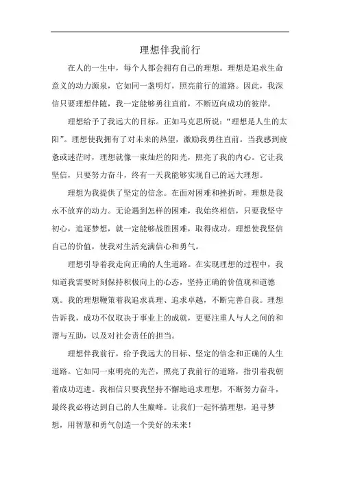 理想伴我前行