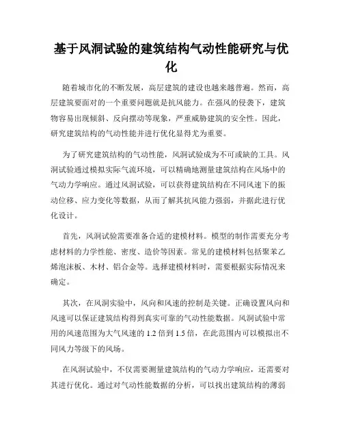 基于风洞试验的建筑结构气动性能研究与优化