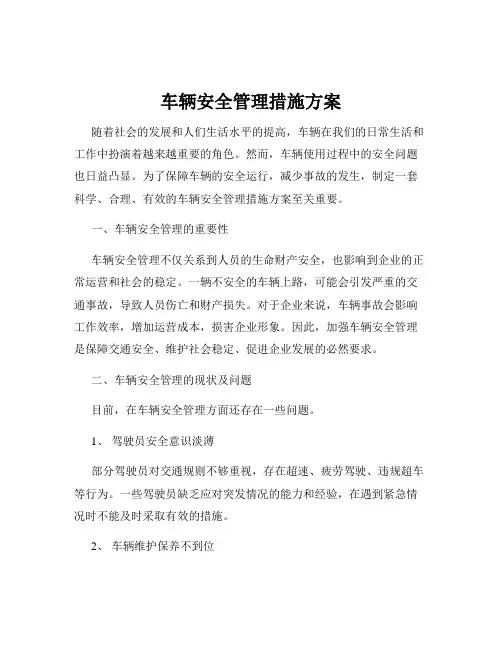 车辆安全管理措施方案