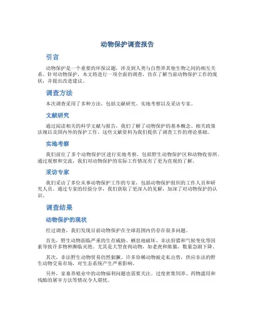 动物保护调查报告