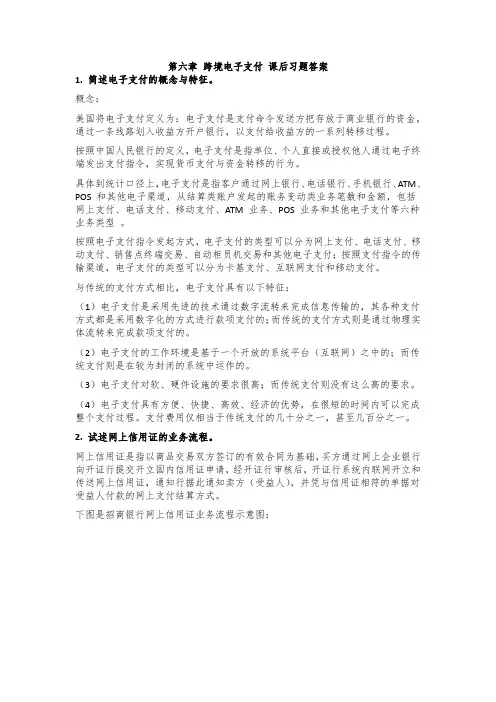 第6章 跨境电子支付 课后习题答案