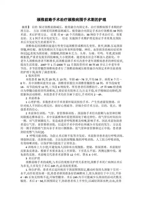 颈椎前路手术治疗颈椎病围手术期的护理