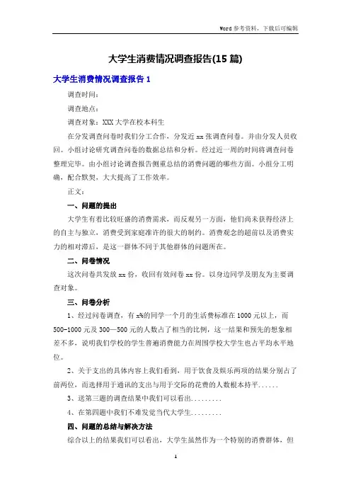 大学生消费情况调查报告(15篇)