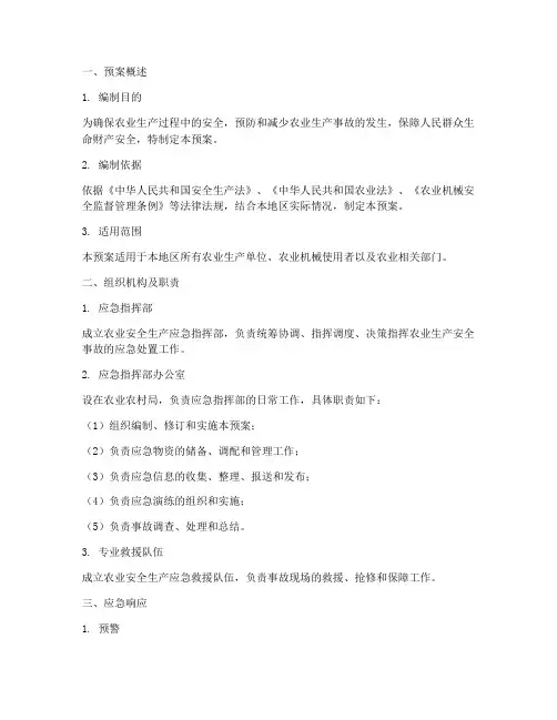 农业安全生产应急预案模板