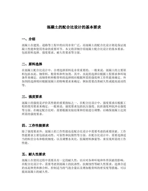 混凝土的配合比设计的基本要求