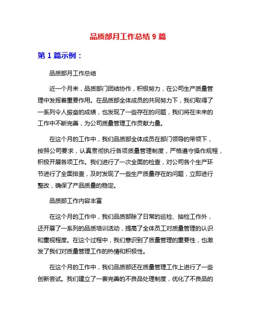 品质部月工作总结9篇