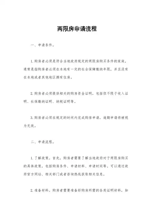 两限房申请流程