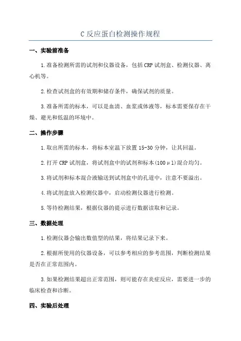 C反应蛋白检测操作规程