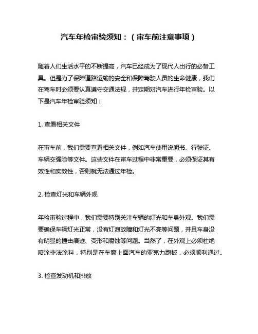 汽车年检审验须知：(审车前注意事项)