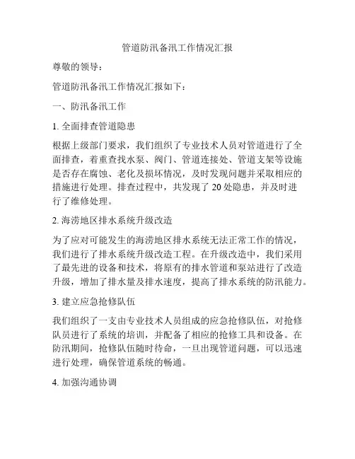管道防汛备汛工作情况汇报