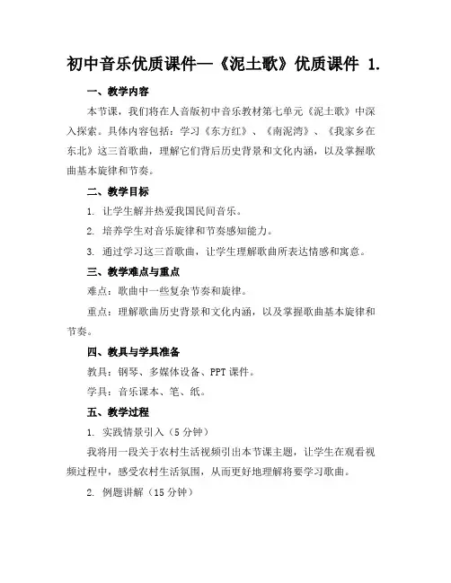 初中音乐优质课件—《泥土的歌》优质课件1.