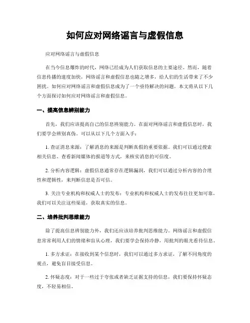 如何应对网络谣言与虚假信息