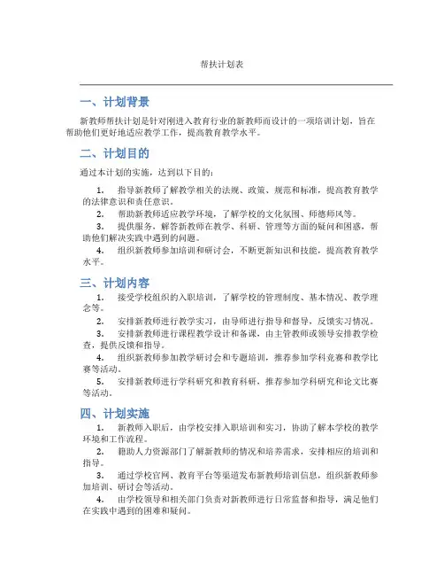 新教师帮扶计划表 新教师