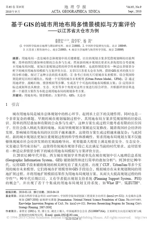 基于GIS的城市用地布局多情景模拟与方案评价_以江苏省太仓市为例_秦贤宏