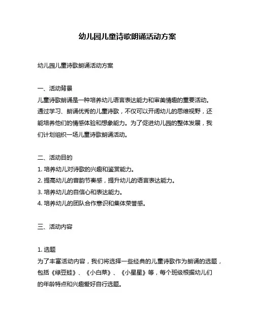 幼儿园儿童诗歌朗诵活动方案