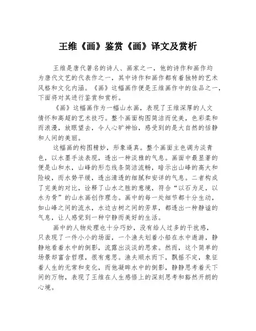 王维《画》鉴赏《画》译文及赏析