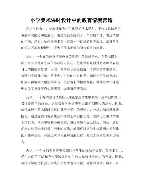 小学美术课时设计中的教育情境营造