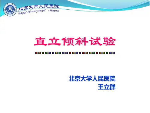 直立倾斜试验