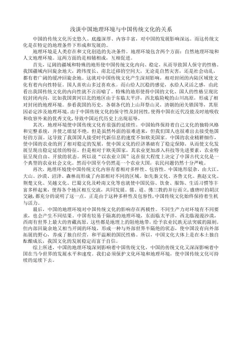 浅谈中国地理环境与中国传统文化的关系
