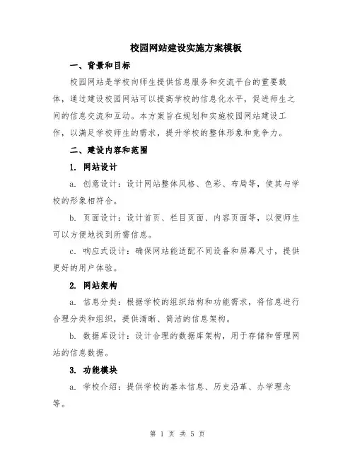 校园网站建设实施方案模板