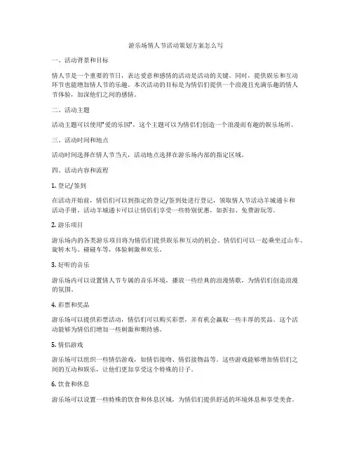 游乐场情人节活动策划方案怎么写