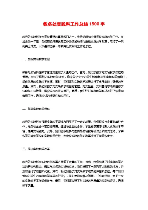 教务处实践科工作总结1500字
