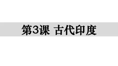 人教部编版九年级上册第3课古代印度(共21张PPT)