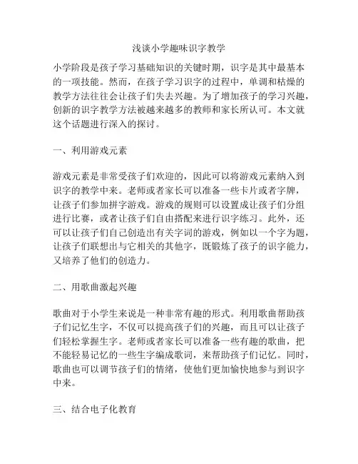 浅谈小学趣味识字教学